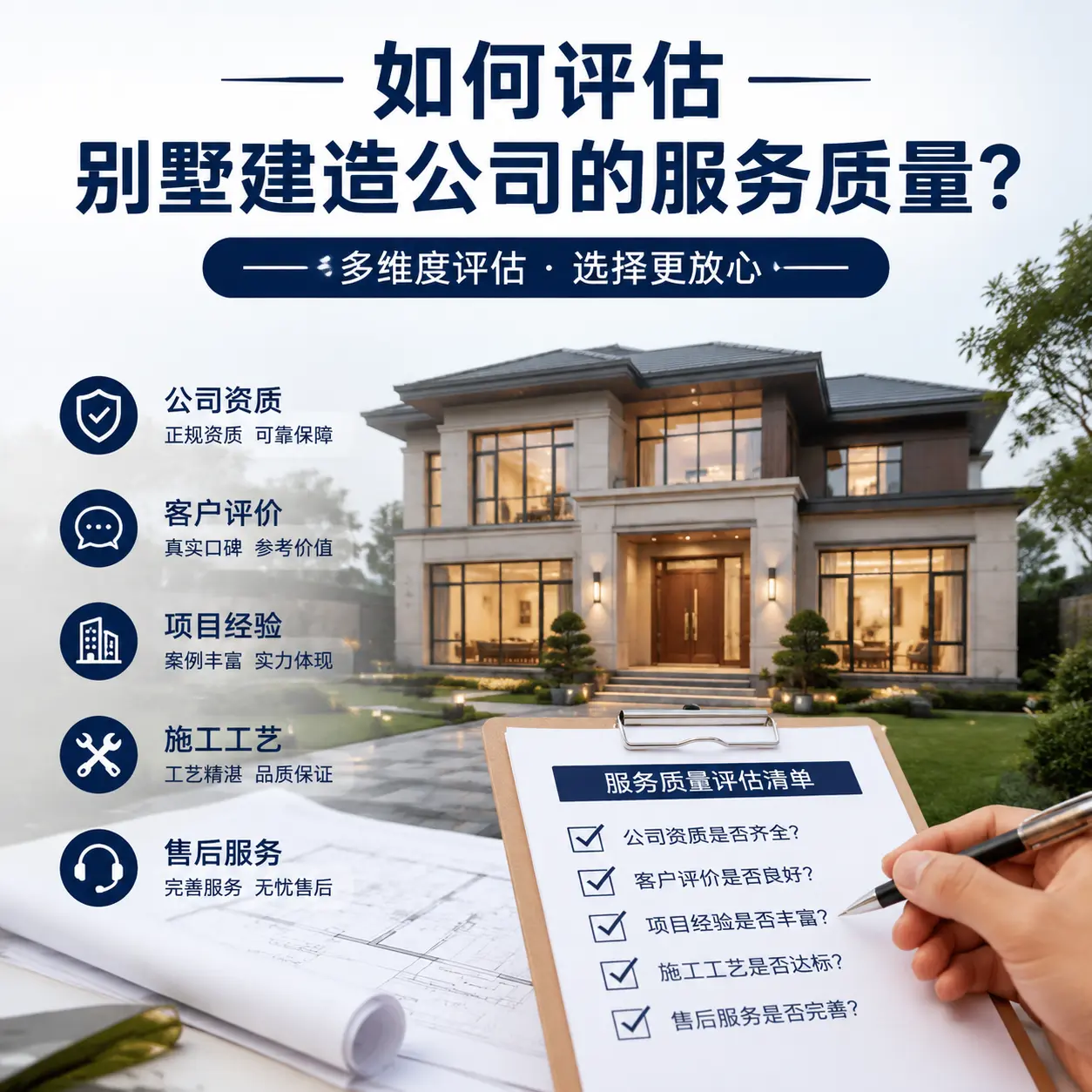 如何评估 赤水 别墅建造公司的服务质量？