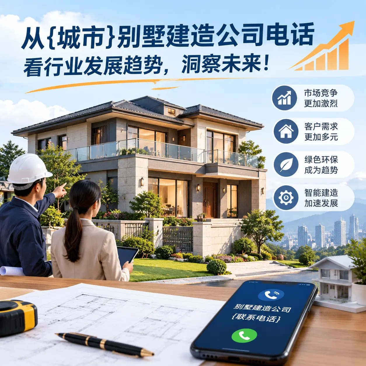 从赤水别墅建造公司电话看行业发展趋势,洞察未来!